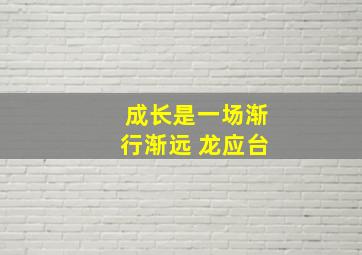 成长是一场渐行渐远 龙应台